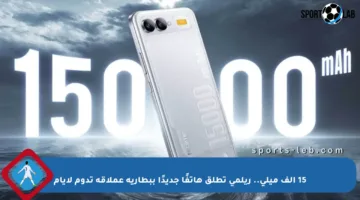 15 ألف ميلي.. ريلمي تطلق هاتفًا جديدًا ببطارية عملاقة تدوم لأيام